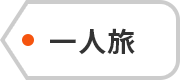 一人旅