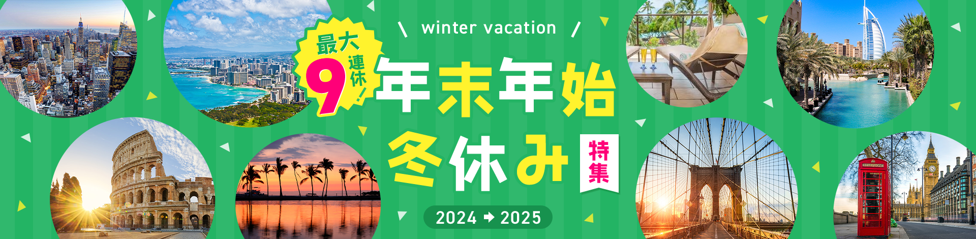 \winter vacation/ 最大9連休！ 年末年始冬休み特集 2024→2025