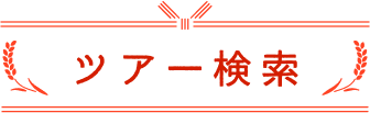 ツアー検索