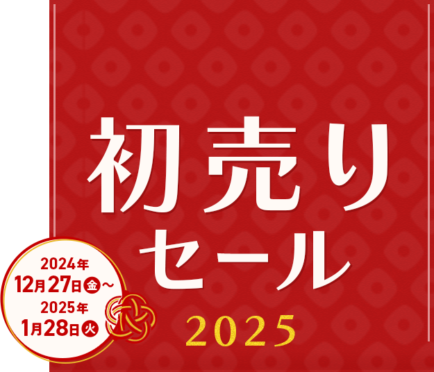 初売りセール2025