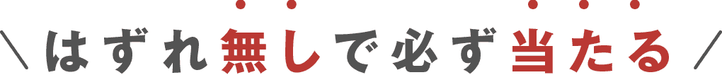 はずれ無しで必ず当たる