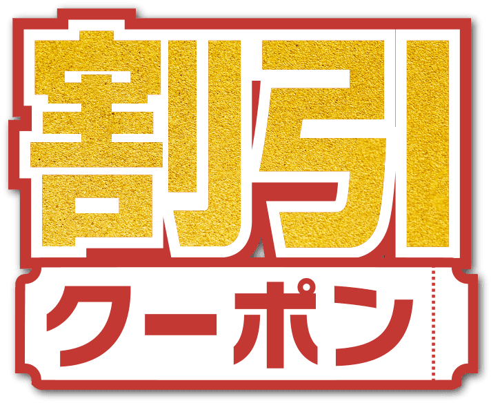 割引クーポン当たる