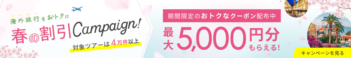 春の割引キャンペーン