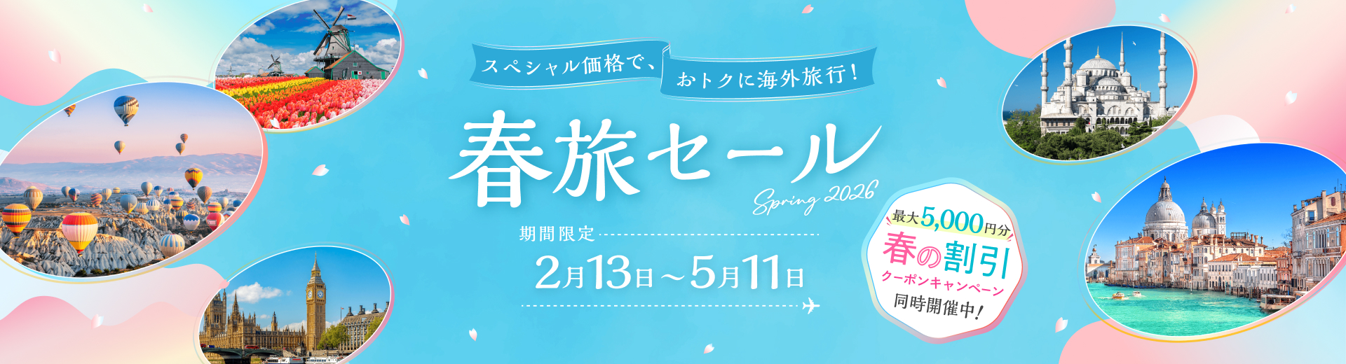 春旅セール2026