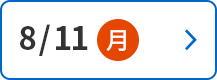 8/11(月)