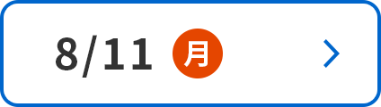8/11(月)
