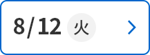 8/12(火)
