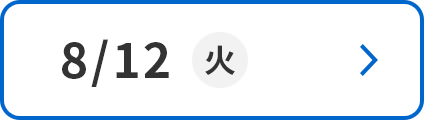 8/12(火)