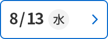 8/13(水)