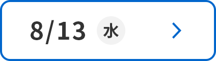 8/13(水)