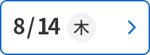 8/14(木)