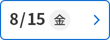 8/15(金)