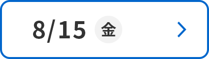 8/15(金)