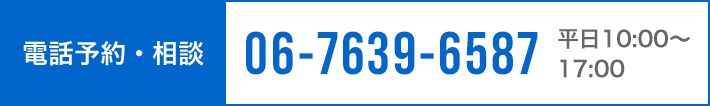 電話予約・相談 06-7639-6587