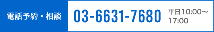 電話予約・相談 03-6631-7680