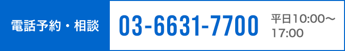 電話予約・相談 03-6631-7700