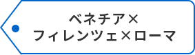 ベネチア×フィレンツェ×ローマ
