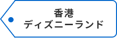 香港ディズニーランド