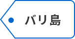 バリ島