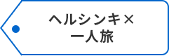 ヘルシンキ×一人旅