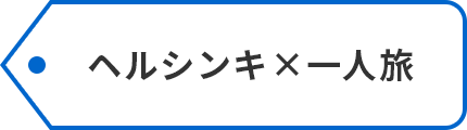 ヘルシンキ×一人旅