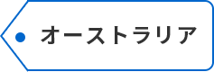 オーストラリア