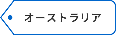 オーストラリア