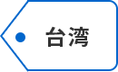 台湾