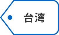 台湾