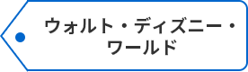 ウォルト・ディズニー・ワールド