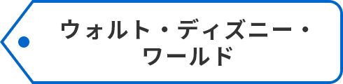 ウォルト・ディズニー・ワールド