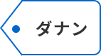 ダナン