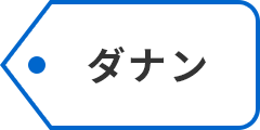 ダナン