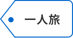 一人旅