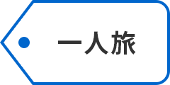 一人旅